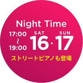 Night Time 17:00~19:00 16日,17日ストリートピアノの生演奏あり